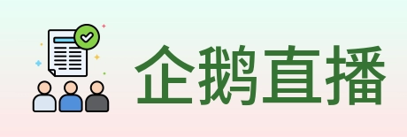 企鹅直播 Logo